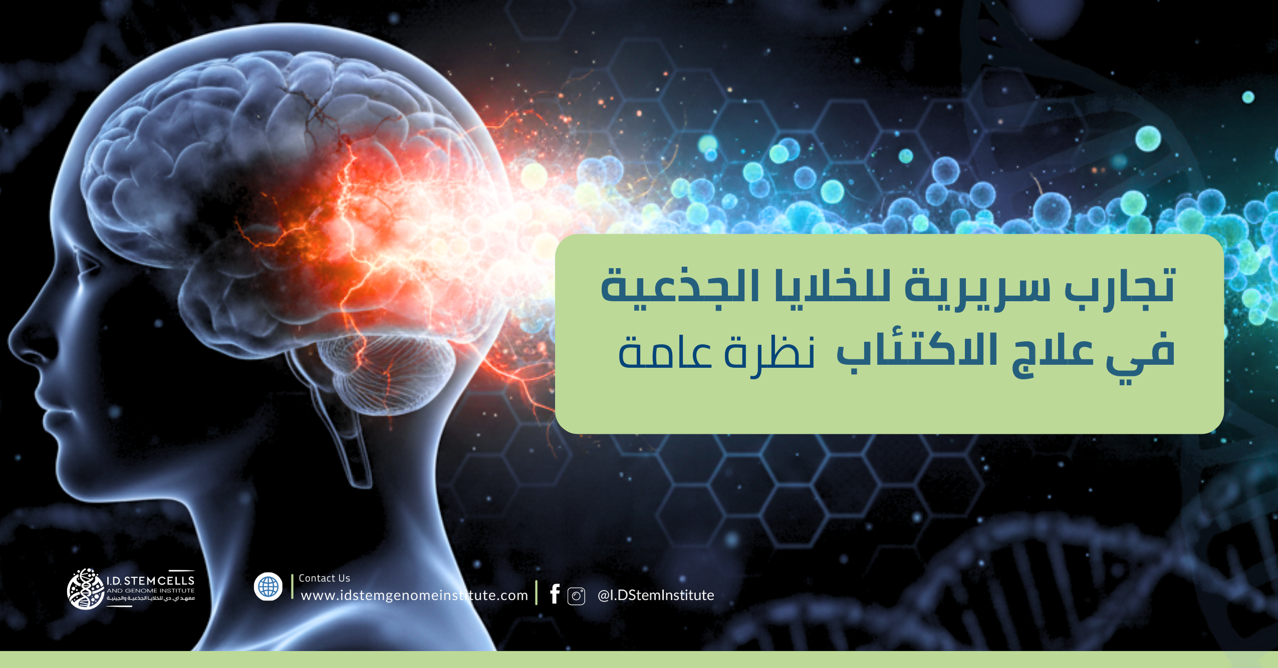 تجارب سريرية للخلايا الجذعية في علاج الاكتئاب